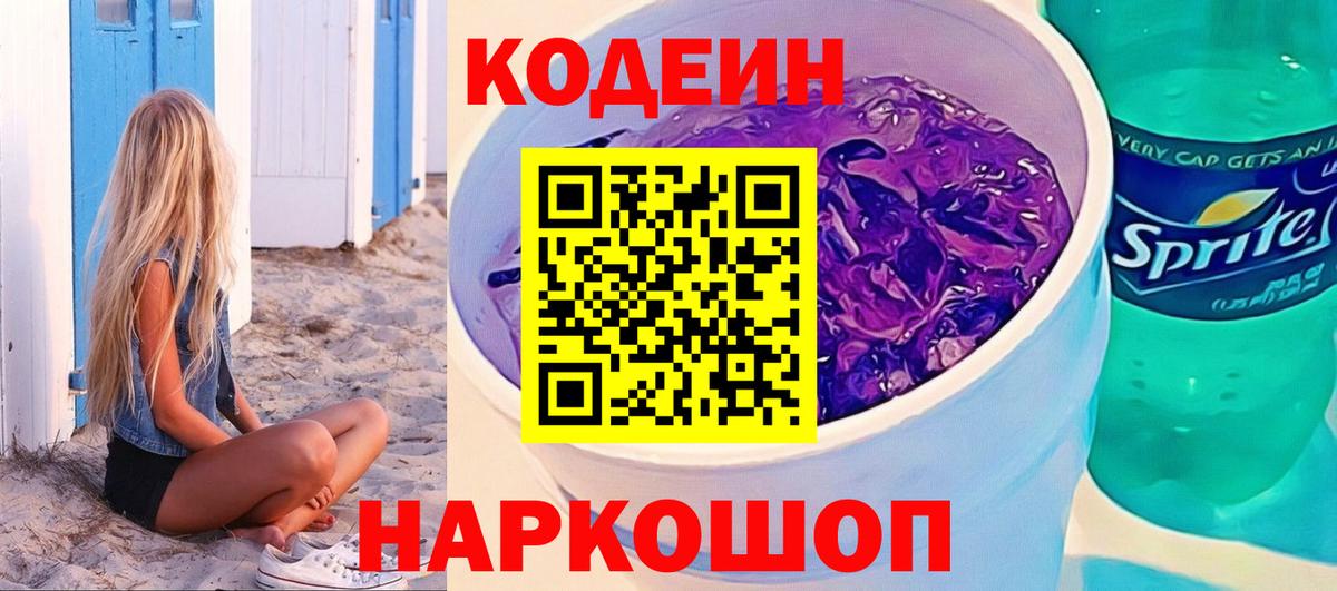 Codein Purple Drank  Кодеиновый сироп Lean напиток Lean (лин)  Гагарин  Вход с VPN 