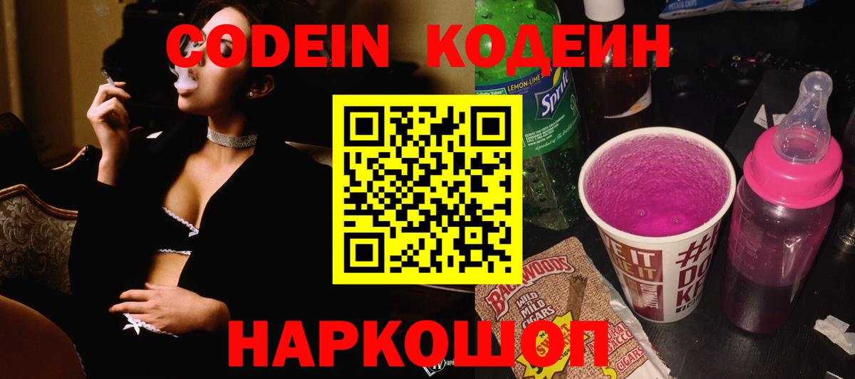 Кодеин Purple Drank Гагарин